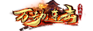 💯万劫sf发布网为广大玩家分享2025年最流行万劫连击sf发布网玩法技巧,万劫连击sf图片,万劫连击sf发布网等文章;收集万劫连击sf发布网的玩家心得以及玩法技巧!